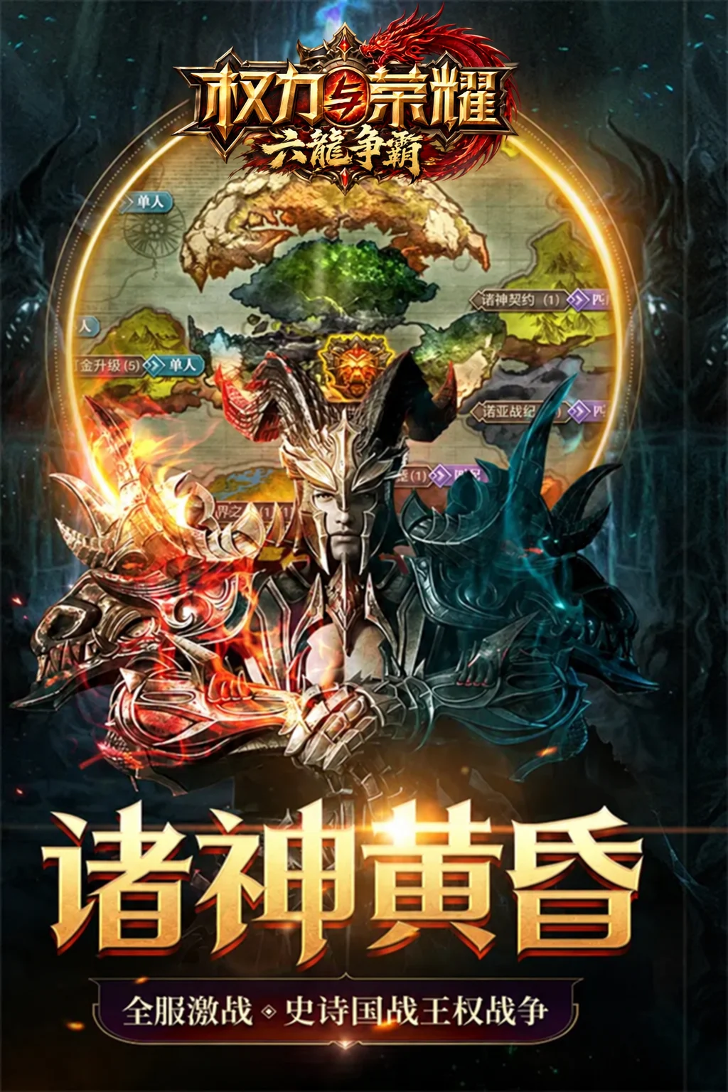 權力與榮耀・六龍爭霸：諸神黃昏遊戲主視覺